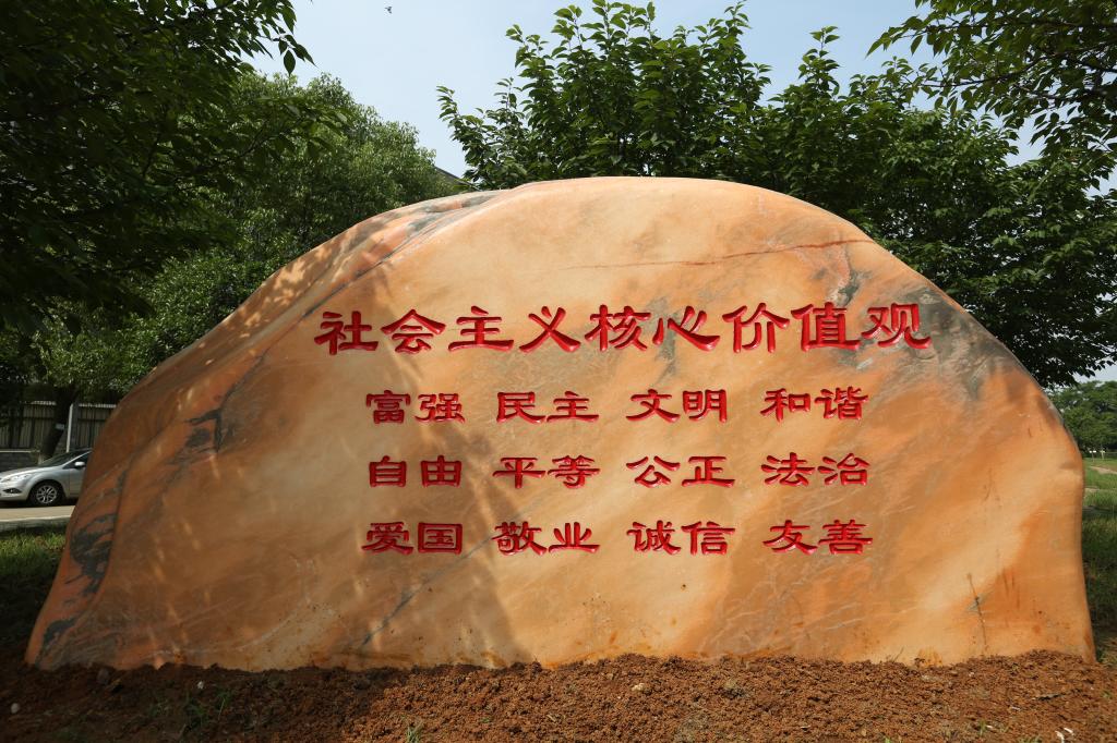 校社会主义核心价值观石