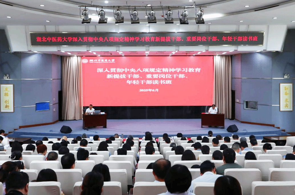 学校举办深入贯彻中央八项规定精神学习教育新提拔干部、重要岗位干部、年轻干部读书班