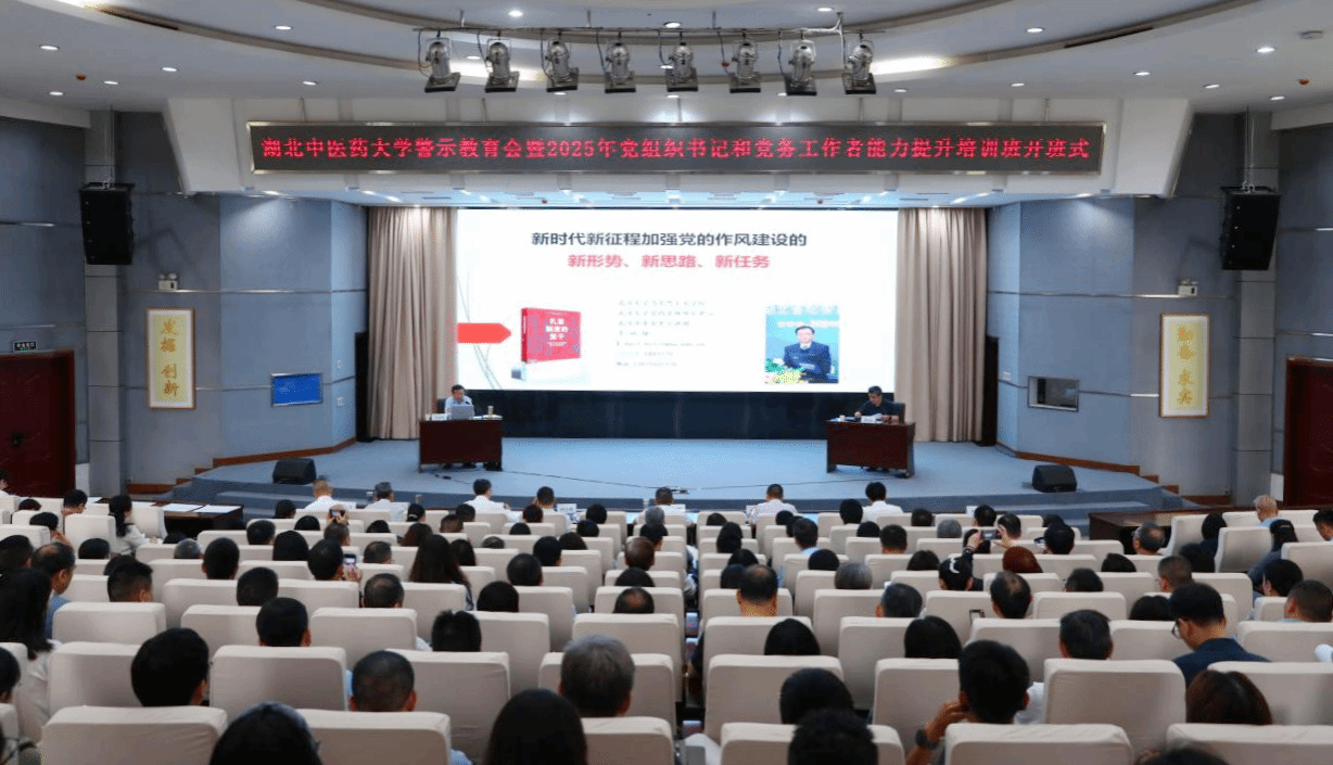 学校举行警示教育会暨2025年党组织书记和党务工作者能力提升培训班开班式