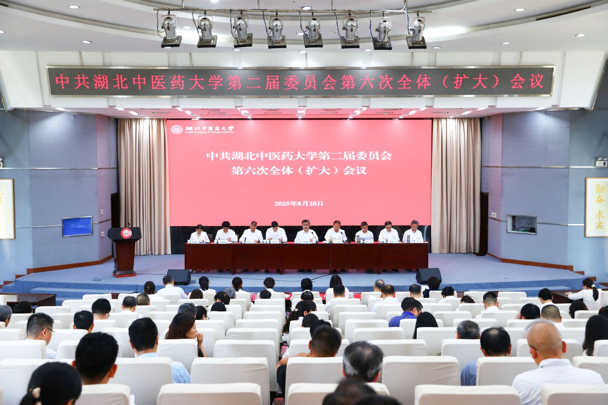 中共湖北中医药大学第二届委员会第六次全体（扩...