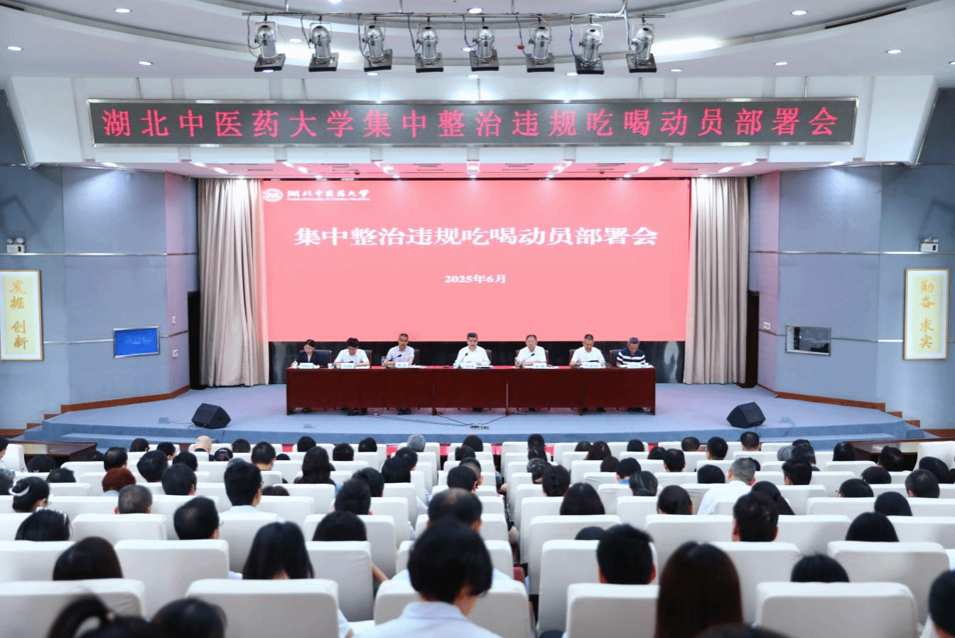 学校召开集中整治违规吃喝动员部署会