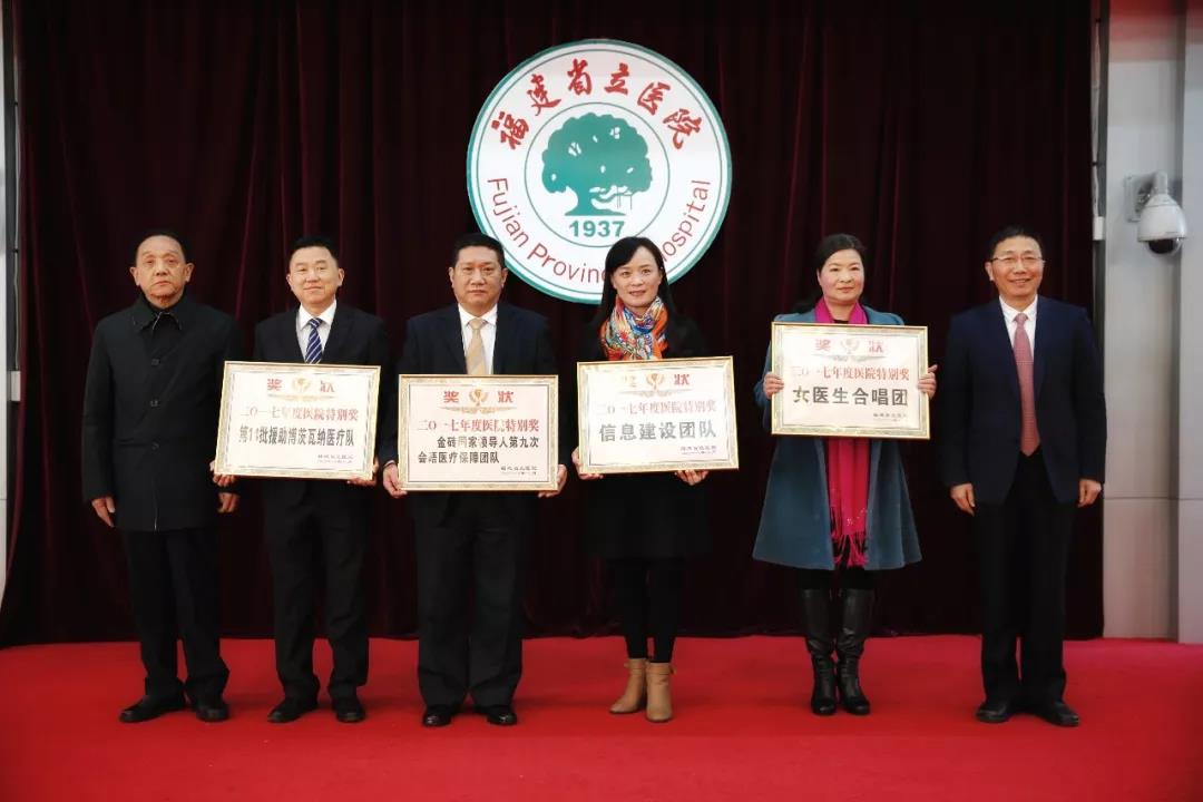 信息建设团队荣获2017年福建省立医院特别奖