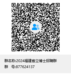 2024福建省立博士招聘群群聊二维码.png
