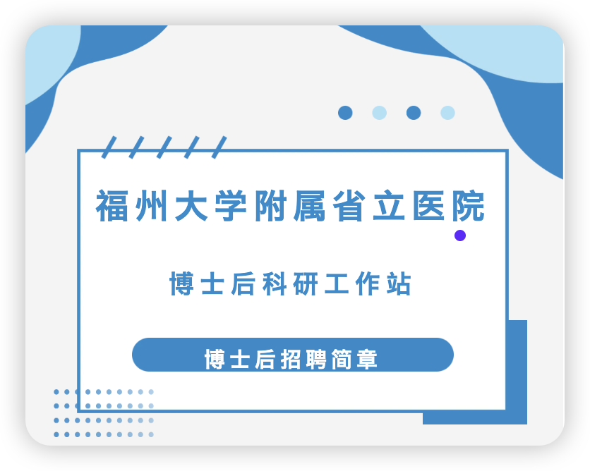 福州大学附属省立医院博士后科研工作站博士后招聘简章